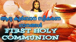 First Holy Communion Songs Malayalam  Adhya Kurbana Sweekarana Ganangal [upl. by Kaazi]