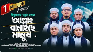 হৃদয়স্পর্শী মরমি গজল  Allah Banaiche manush  আল্লাহ বানাইছে মানুষ  Bangla Heart Touching Gojol [upl. by Godwin]