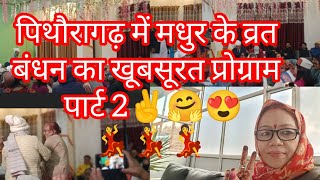 ✌️🤗😍💃 hotel Gunjiyal Madhur Pithoragarh chandak mein vrat Bandhan ka khubsurat program part 2viral [upl. by Gottlieb]