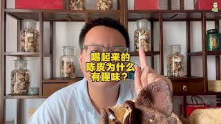 喝起来的陈皮为什么有腥味？种植的肥料不好，皮的干度不够也会 [upl. by Anrim164]