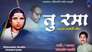 लोकांच्या आग्रास्थ हे गित  तु रमा  रमाई गीत  परमानंद भारती  Tu rama  Parmand bharti  Qawwali [upl. by Munster]