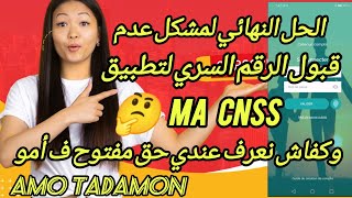 وأخيراً الحل السهل لتغيير الرقم السري في تطبيقma CNSS وكفاش نعرف بلي مزال عندي حق مفتوح في أمو تضامن [upl. by Nosyerg792]