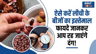 Lychee Seeds लीची के बीज हैं सेहत का खजाना टलेगा Heart Disease का खतरा और Skin बनेगी Glowing [upl. by Witte]