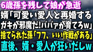 【スカッと】6歳孫を残して娘が急逝し婿「愛人と再婚するwガキ邪魔だ、ババァが育てろ」私「わかったわ」捨てられた孫「フフフッ、いい作戦がある」直後→婿・愛人が狂いだしw【総集編】 [upl. by Yrelle749]