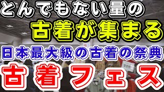 日本最大級の古着の祭典『古着フェス』行ってきました！購入商品も全部紹介します！ [upl. by Parcel]