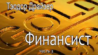 Теодор Драйзер ФинансистЧасть 3 [upl. by Ario]