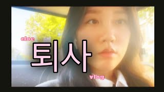 출근해서 당일 퇴사하는 vlog [upl. by Thebazile891]