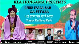 ਘੜੇ ਵਾਲਾ ਸੱਭ ਦਾ ਪਿਆਰਾ  Kuldeep Kuki Mehma Sant Baba Ghare Das Ji Di  Lyrics Satpal Singh [upl. by Thibault]