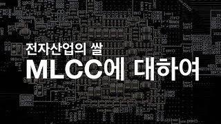 전자산업의 쌀 MLCC에 대하여 [upl. by Shina]