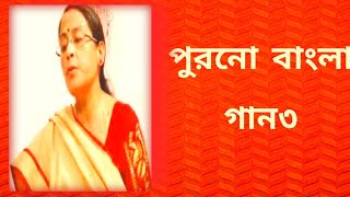 পুরনো বাংলা গান৩  বাংলা ছায়াছবির গান  বাংলা গান  Shibani Mondal [upl. by Liana]