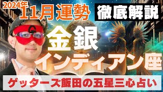 【速報】金・銀インディアン座、2024年11月の運勢を徹底解説‼︎【ゲッターズ飯田の五星三心占い】 [upl. by Decima641]