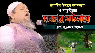 ইব্রাহিম ইবনে আদহাম ও কাঠুরিয়ার ঘটনায় সেরা ওয়াজখালেদ সাইফুল্লাহ আইয়ুবীkhaled saifullah ayubi [upl. by Elidad585]