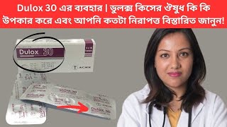 Dulox 30 এর ব্যবহার  ডুলক্স কিসের ঔষুধ কি কি উপকার করে এবং আপনি কতটা নিরাপত্ত বিস্তারিত জানুন [upl. by Irakuy41]