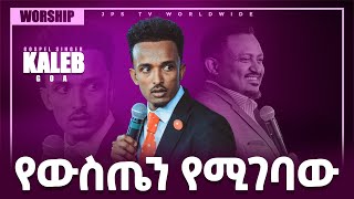 የውስጤ የሚገባውድንቅ አምልኮ ከዘማሪ ካሌብ ጋር PROPHET HENOK GIRMAJPS TV WORLD WIDE 2021 [upl. by Darda]