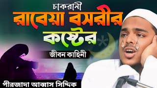 চাকরানী রাবেয়া বসরীর কষ্টের জীবন কাহিনী  আব্বাস সিদ্দিকী ভাইজান pirzada Abbas Siddiqui waz 2024 [upl. by Odlaniger826]