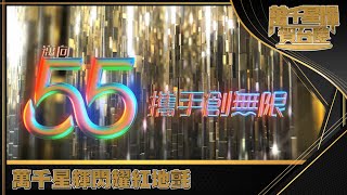 萬千星輝賀台慶2021｜萬千星輝閃耀紅地氈上星光熠熠｜直播｜明星 [upl. by Modesta409]