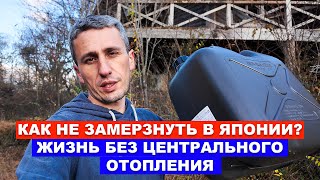 КАК НЕ ЗАМЕРЗНУТЬ В ЯПОНИИ Жизнь без центрального отопления [upl. by Schalles488]