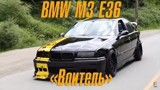 BMW M3 E36 от Miller Performance quotВоительquot BMIRussian [upl. by Dwane385]