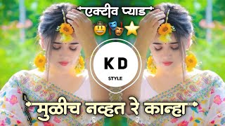 मुळीच नव्हत रे कान्हा mulich navt re kanha Active Pad Mix DJ KD Style New Trending Song 2024 Remix [upl. by Nwadahs]