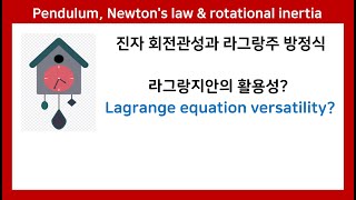 68B 오일러 라그랑주 방정식 라그랑지안 관성모멘트 뉴턴법칙 진자운동 Lagrangian mechanicsgeneralized coordinatesforce torque [upl. by Origra]