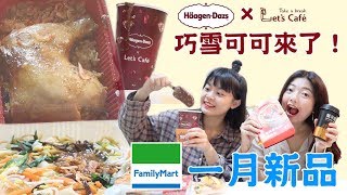 【全家新品】 Haagen daz聯名巧雪可可！佛跳牆、雞腿油飯各式新春新品開箱😆 [upl. by Shapiro444]