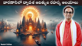 వారణాశిలో 12 ఆదిత్యుల రహస్య దేవాలయాలు  Dwadasa Aditya 12 Sun temples of Varanasi  Nanduri Srinivas [upl. by Broderic231]