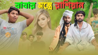 😱 বাবার মন্ত্রের রাশিয়ান গার্লফ্রেন্ড  Dads Mantras Russian Girlfriend  Gram Bangla So [upl. by Denis622]