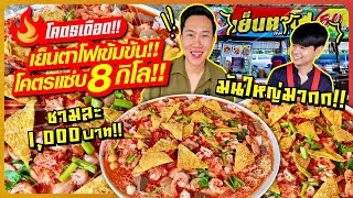 โคตรเดือด เย็นตาโฟต้มยำ 8 กิโล ชามละ 1000 บาท เข้มข้นรสแซ่บ ให้เยอะโคตรคุ้ม [upl. by Ohcirej]