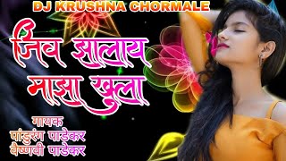 Jiv Zalay Maza Khula 2020 जीव झालाय माझा खुला DJ KRUSHNA CHORMALE NEW MARATHI LOVE SONG [upl. by Hizar]