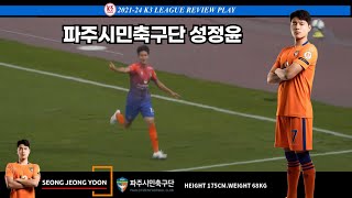 K3 LEAGUE  PAJU CITIZEN FC I SEONG JEONG YUN I REVIEW PLAY21 24 [upl. by Gardie]