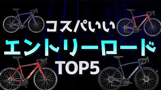 コスパのいいエントリーロードバイクランキングTOP5 初心者 [upl. by Ostraw985]