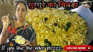 मुरमुरे का चिवड़ा  murmure ka chiwda  murmura fry  murmura recipe puffed rise recipe [upl. by Ailesor50]