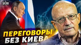 США отказываются от Украины переговоры без Зеленского Путин торжествует – ПионтковскийПрямой эфир [upl. by Nevai]