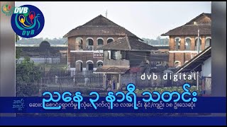 DVB Digital ညနေ ၃ နာရီ သတင်း ၂ ရက် နိုဝင်ဘာလ ၂၀၂၄ [upl. by Conner]