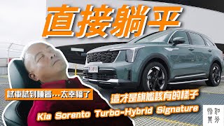 試車到一半直接躺平睡著？Kia Sorento TurboHybrid Signature [upl. by Llerol713]