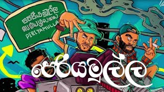 Periyamulla Rap  à¶´à·™à¶»à·’à¶ºà¶¸à·”à¶½à·Šà¶½  DS Music 1117 [upl. by Annad716]