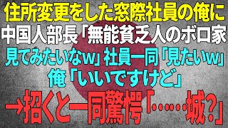 住所変更をした窓際社員の俺に中国人部長「無能貧乏人のボロ家見てみたいなｗ」社員一同「見たいｗ」俺「いいですけど」→招くと一同驚愕「……城？」 [upl. by Hartill]