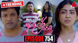 Kiya Denna Adare Tharam කියා දෙන්න ආදරේ තරම්  Episode 754  03rd May 2024  Sirasa TV [upl. by Attela826]