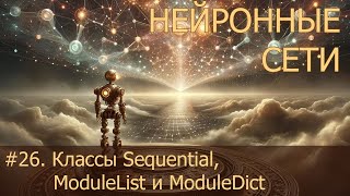 26 Классы Sequential ModuleList и ModuleDict  Нейросети на PyTorch [upl. by Ebeneser907]