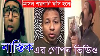 মুফাসসিল নাস্তিক এর গোপন ভিডিও ভাইরাল। nastik mufasil islam [upl. by Onivag]