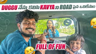 Duggu నేను కలిసి kavya ని road పైన ఒదిలేసాంFull of fun prank viralvideo prankonwife prankvideo [upl. by Llennol547]