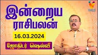 இன்றைய ராசிபலன்  16032024  Daily Rasipalan  யதார்த்த ஜோதிடர் ஷெல்வீ  Jothidar Shelvi [upl. by Eelimaj941]