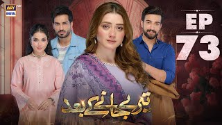 Teray Janay Kay Baad Episode 73  8 November 2024  ARY Digital Drama [upl. by Pena]