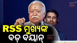 RSS ମୁଖ୍ୟଙ୍କ ବଡ଼ ବୟାନ୍‌  Mohan Bhagwat Big Statement On Bangladesh  Bangladesh Tension  Odia News [upl. by Anan825]