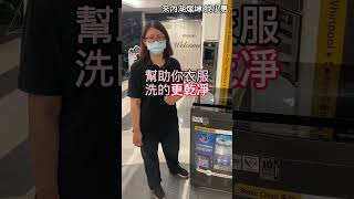 最暢銷的直立式洗衣機❗第六感智能操作 音波震動 乾燥除臭 一鍵啟動👍功能介紹篇 [upl. by Bertilla707]