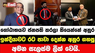 නරි නාටකය ලීක් වෙයි  Anura Kumara  Nagananda Kodituwakku [upl. by Audrie496]