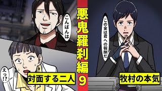 【ニート極道3‐9】動き出す牧村と絶体絶命のジャーナリスト＜悪鬼羅刹編９＞ [upl. by Cirderf]