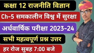 कक्षा 12 राजनीति Ch5 समकालीन विश्व में सुरक्षा  12th class ch5 samkalin Vishva mein Suraksha MCQ [upl. by Teodor]