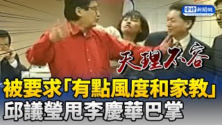 有點風度和家教 邱議瑩甩李慶華一巴掌 ChinaTimes 邱議瑩 巴掌 踹門 [upl. by Zeph]