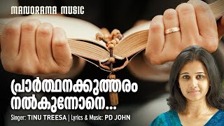 പ്രാർത്ഥനക്കുത്തരം  Prarthanakkutharam  P D John  Teenu Treesa  Malayalam Devotional Songs [upl. by Kelly]